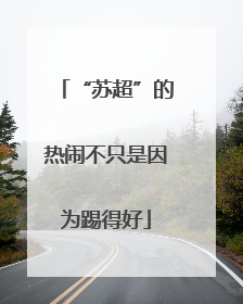 “苏超”的热闹不只是因为踢得好