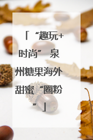 “趣玩+时尚” 泉州糖果海外甜蜜“圈粉”