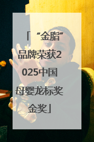 “金脂”品牌荣获2025中国母婴龙标奖金奖