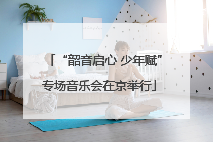“韶音启心 少年赋”专场音乐会在京举行