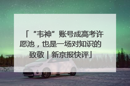 “韦神”账号成高考许愿池，也是一场对知识的致敬｜新京报快评