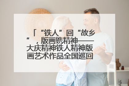 “铁人”回“故乡”，版画镌精神——大庆精神铁人精神版画艺术作品全国巡回展走进玉门油田