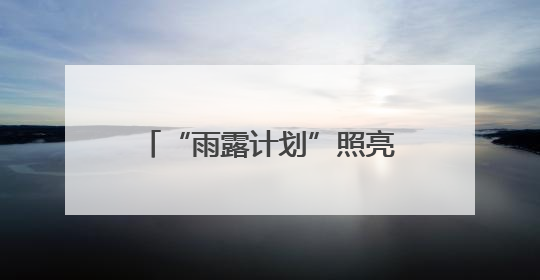 “雨露计划”照亮莘莘学子就业路