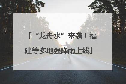 “龙舟水”来袭！福建等多地强降雨上线