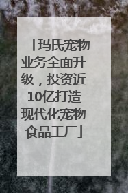 玛氏宠物业务全面升级，投资近10亿打造现代化宠物食品工厂