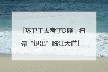 环卫工去考了D照，扫帚“退出”临江大道