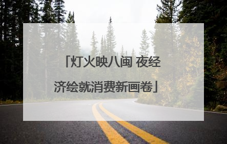 灯火映八闽 夜经济绘就消费新画卷