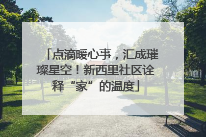 点滴暖心事，汇成璀璨星空！新西里社区诠释“家”的温度