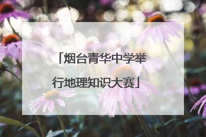 烟台青华中学举行地理知识大赛