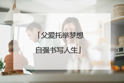 父爱托举梦想 自强书写人生