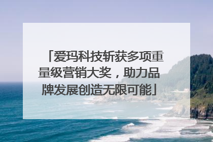 爱玛科技斩获多项重量级营销大奖，助力品牌发展创造无限可能