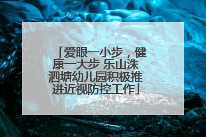 爱眼一小步，健康一大步 乐山洙泗塘幼儿园积极推进近视防控工作