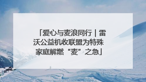 爱心与麦浪同行｜雷沃公益机收联盟为特殊家庭解燃“麦”之急