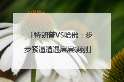 特朗普VS哈佛：步步紧逼遭遇层层硬刚