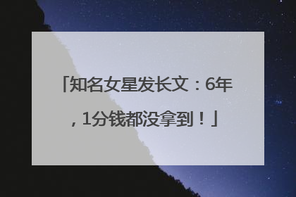 知名女星发长文：6年，1分钱都没拿到！