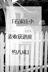 石家庄小麦收获进度约八成