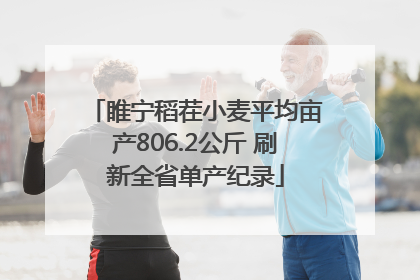 睢宁稻茬小麦平均亩产806.2公斤 刷新全省单产纪录