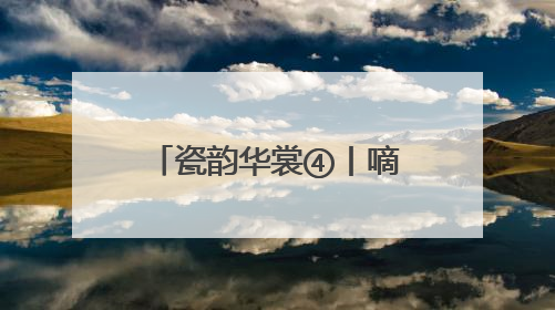 瓷韵华裳④丨嘀！请接收来自巩义窑的多巴胺穿搭