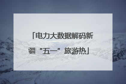 电力大数据解码新疆“五一”旅游热