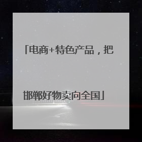 电商+特色产品，把邯郸好物卖向全国
