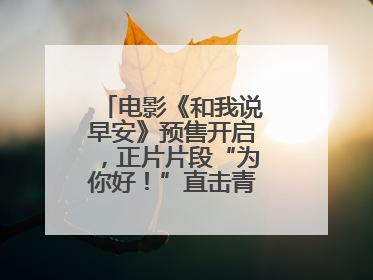电影《和我说早安》预售开启，正片片段“为你好！”直击青少年抑郁之痛