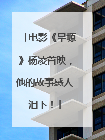 电影《旱塬》杨凌首映，他的故事感人泪下！