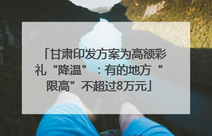 甘肃印发方案为高额彩礼“降温”：有的地方“限高”不超过8万元