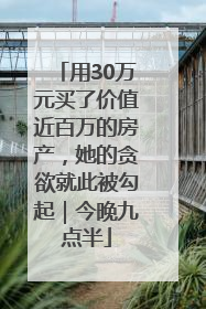 用30万元买了价值近百万的房产，她的贪欲就此被勾起｜今晚九点半