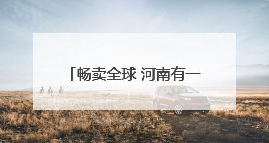 畅卖全球 河南有一套丨这里有一颗钻石璀璨夺目 柘城钻石：“链”就发展新动力