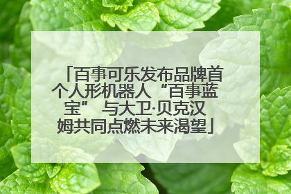 百事可乐发布品牌首个人形机器人“百事蓝宝” 与大卫·贝克汉姆共同点燃未来渴望