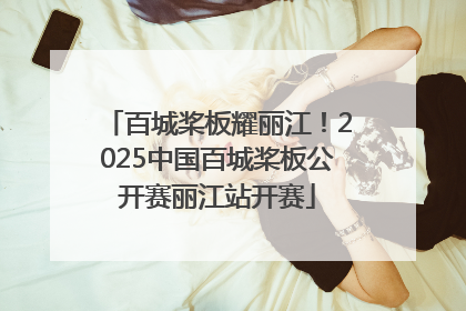 百城桨板耀丽江！2025中国百城桨板公开赛丽江站开赛