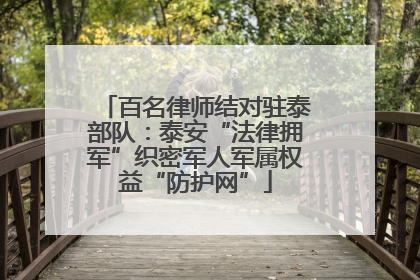 百名律师结对驻泰部队：泰安“法律拥军”织密军人军属权益“防护网”