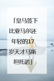 皇马签下比亚马尔还年轻的17岁天才马斯坦托诺