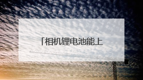 相机锂电池能上飞机吗？有哪些限制？12家国内大型机场回应来了