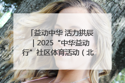益动中华 活力拱辰｜2025“中华益动行”社区体育活动（北京站）盛大启动