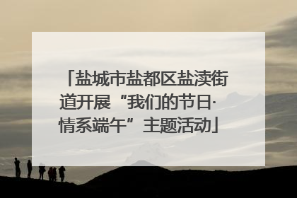 盐城市盐都区盐渎街道开展“我们的节日·情系端午”主题活动