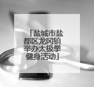 盐城市盐都区龙冈镇举办太极拳健身活动