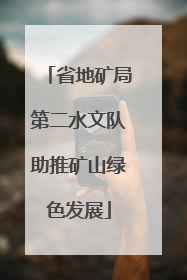 省地矿局第二水文队助推矿山绿色发展