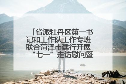 省派牡丹区第一书记和工作队工作专班联合菏泽市建行开展“七一”走访慰问暨红色教育活动