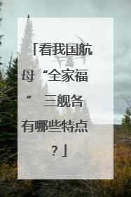看我国航母“全家福” 三舰各有哪些特点？