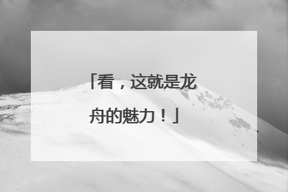 看，这就是龙舟的魅力！
