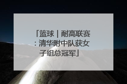 篮球｜耐高联赛：清华附中队获女子组总冠军