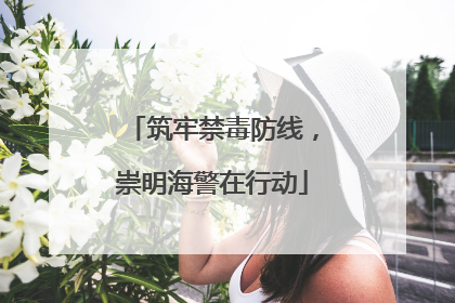 筑牢禁毒防线，崇明海警在行动