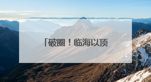 破圈！临海以顶流赛事唤醒千年山水的共富基因