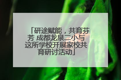 研途赋能，共育芬芳 成都龙泉二小与这所学校开展家校共育研讨活动