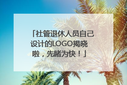 社管退休人员自己设计的LOGO揭晓啦，先睹为快！