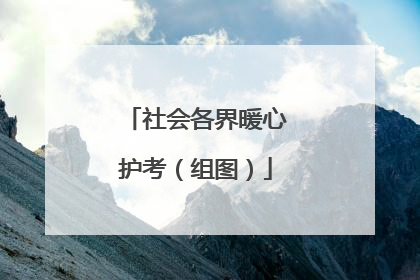 社会各界暖心护考（组图）