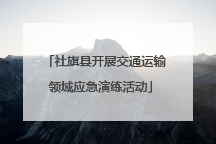 社旗县开展交通运输领域应急演练活动