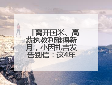 离开国米、高薪执教利雅得新月，小因扎吉发告别信：这4年我倾尽所有