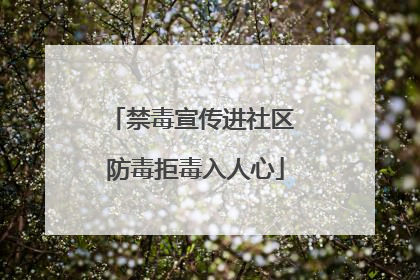 禁毒宣传进社区 防毒拒毒入人心
